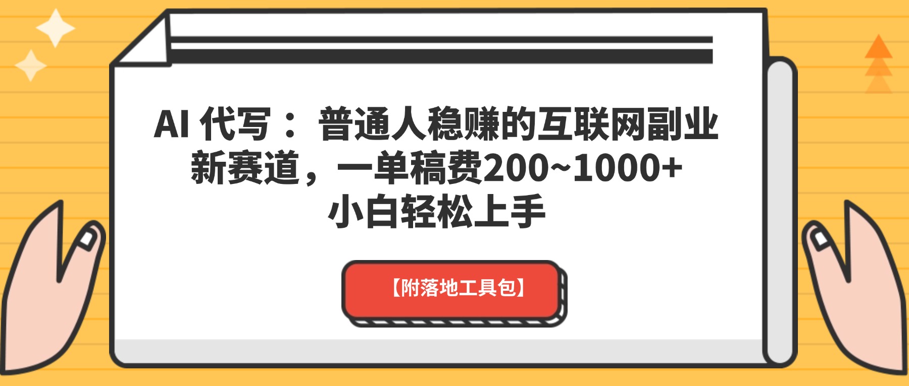 AI 代写 ：普通人稳赚的互联网副业新赛道，一单稿费200~1000+，小白轻松上手【附落地工具包】网创吧-网创项目资源站-副业项目-创业项目-搞钱项目网创吧