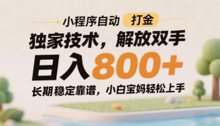 小程序自动打金独家技术，解放双手日入8张，长期稳定靠谱，小白宝妈轻松上手【揭秘】网创吧-网创项目资源站-副业项目-创业项目-搞钱项目网创吧