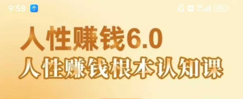 村西边老王《人性賺钱6.0》，懂人性賺钱就会很轻松【音频课】网创吧-网创项目资源站-副业项目-创业项目-搞钱项目网创吧