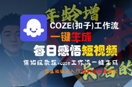 COZE(扣子)工作流一键生成每日感悟短视频,保姆级教程,零基础快速入门网创吧-网创项目资源站-副业项目-创业项目-搞钱项目网创吧