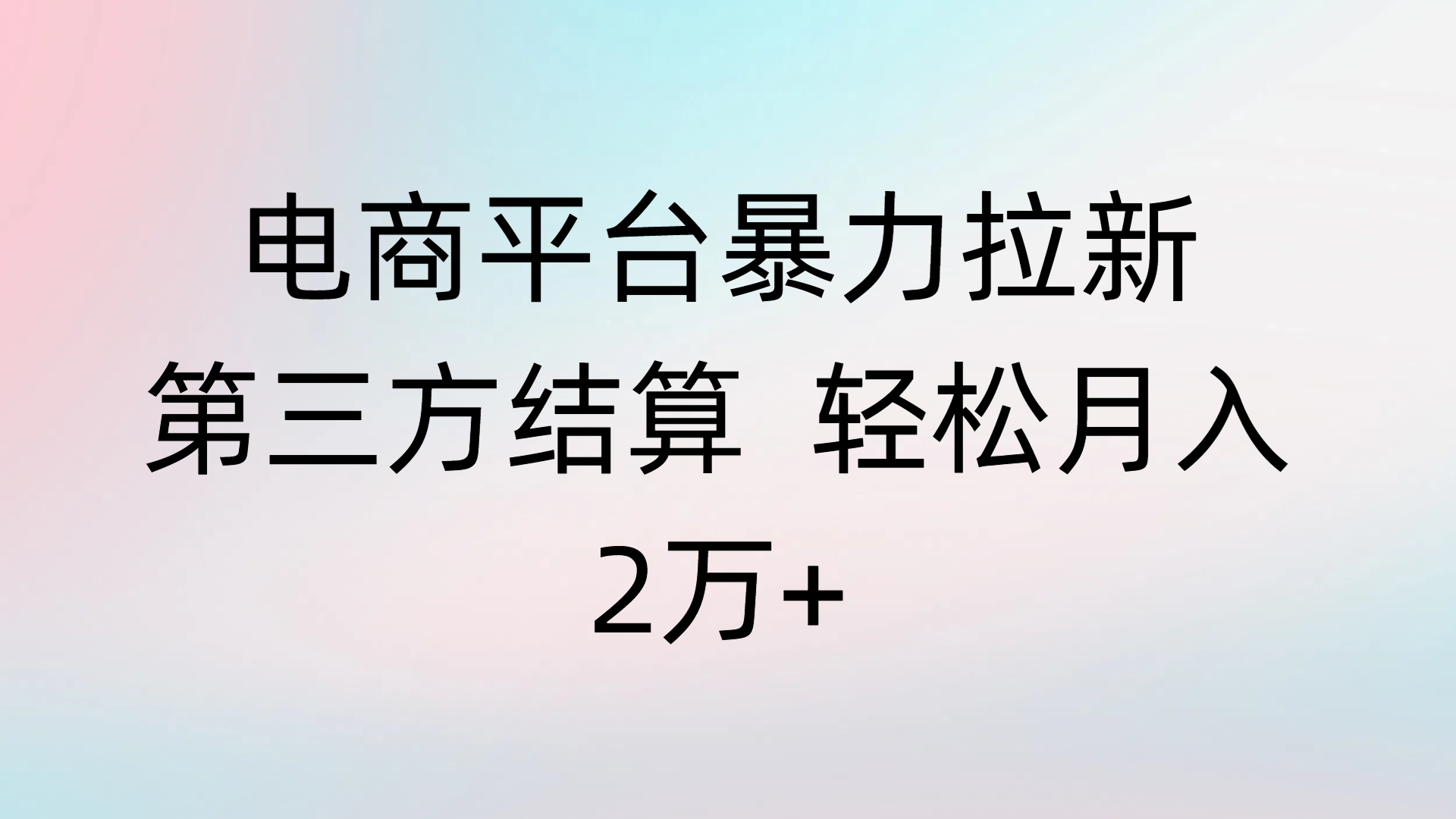 电商平台暴力拉新第三方结算 轻松月入2万+网创吧-网创项目资源站-副业项目-创业项目-搞钱项目网创吧