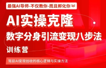 AI实操克隆：数字分身引流变现八步法训练营，驾驭AI变现创收的核心逻辑与实操方法网创吧-网创项目资源站-副业项目-创业项目-搞钱项目网创吧