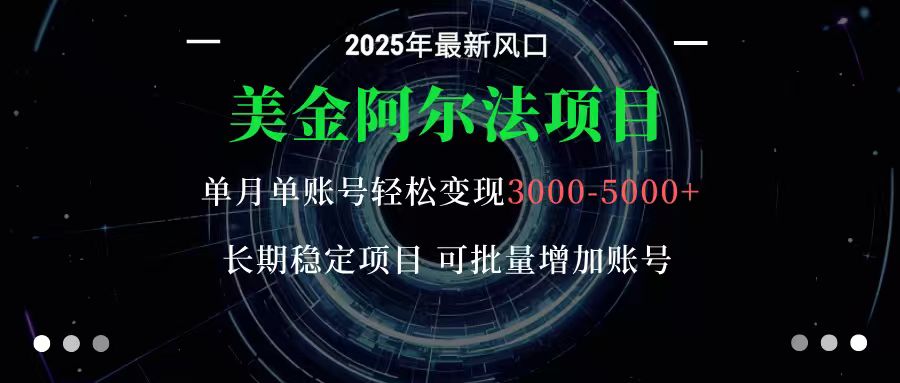 美金阿尔法项目：一部手机每天只需10分钟，轻松稳定赚美元网创吧-网创项目资源站-副业项目-创业项目-搞钱项目网创吧