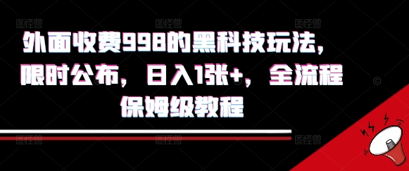 外面收费998的黑科技撸金玩法，限时公布，日入1张+，全流程保姆级教程【揭秘】网创吧-网创项目资源站-副业项目-创业项目-搞钱项目网创吧