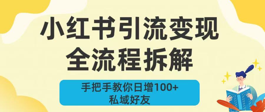 新手必看!小红书引流变现全流程拆解,手把手教你日增100+私域好友网创吧-网创项目资源站-副业项目-创业项目-搞钱项目网创吧