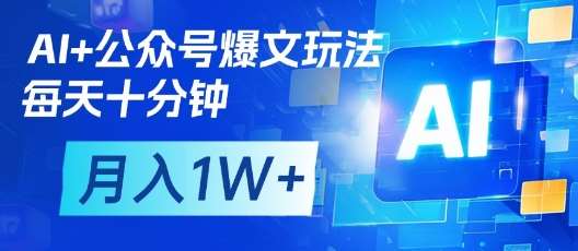 AI+公众号爆文玩法，每天十分钟，批量矩阵操作，月入1W+网创吧-网创项目资源站-副业项目-创业项目-搞钱项目网创吧