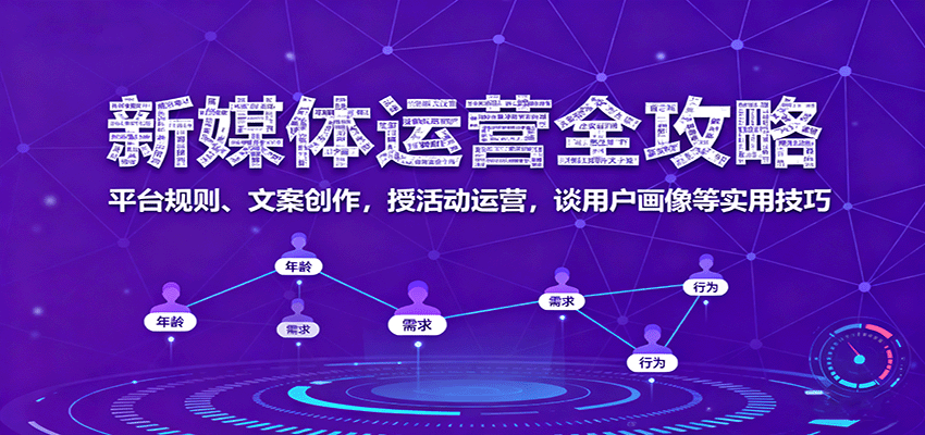 新媒体运营全攻略：平台规则、文案创作，授活动运营，谈用户画像等实用技巧网创吧-网创项目资源站-副业项目-创业项目-搞钱项目网创吧