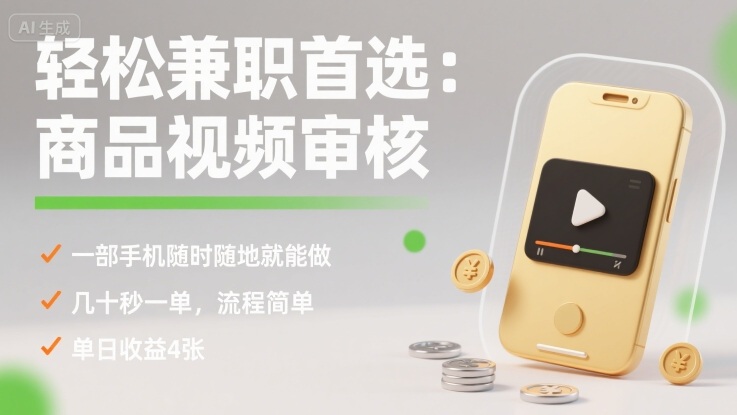 轻松兼职首选：商品视频审核，一部手机随时随地就能做，几十秒一单，流程简单，单日收益4张【揭秘】网创吧-网创项目资源站-副业项目-创业项目-搞钱项目网创吧