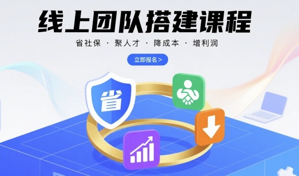 线上团队搭建课程，省社保，聚人才，降成本，增利润，团队管理必看网创吧-网创项目资源站-副业项目-创业项目-搞钱项目网创吧