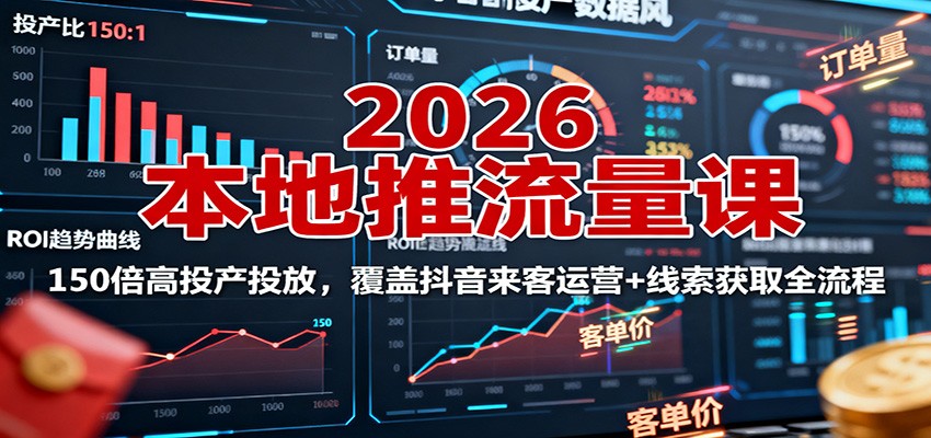 2026本地推流量课:150倍高投产投放,覆盖抖音来客运营+线索获取全流程网创吧-网创项目资源站-副业项目-创业项目-搞钱项目网创吧