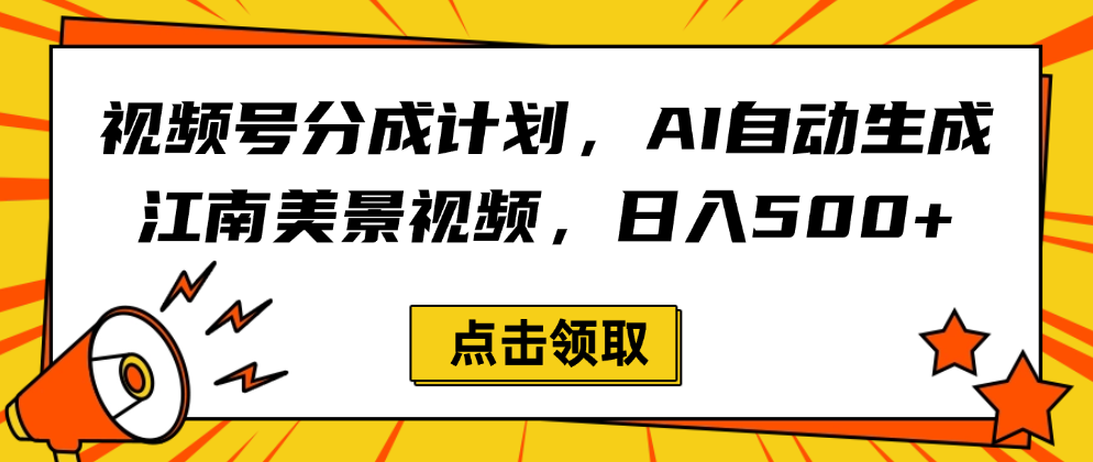 视频号分成计划，AI自动生成江南美景视频，日入500+网创吧-网创项目资源站-副业项目-创业项目-搞钱项目网创吧