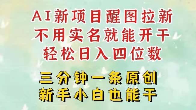 AI新风口，2025拉新项目，醒图拉新强势来袭，五分钟一条作品，单号日入四位数网创吧-网创项目资源站-副业项目-创业项目-搞钱项目网创吧