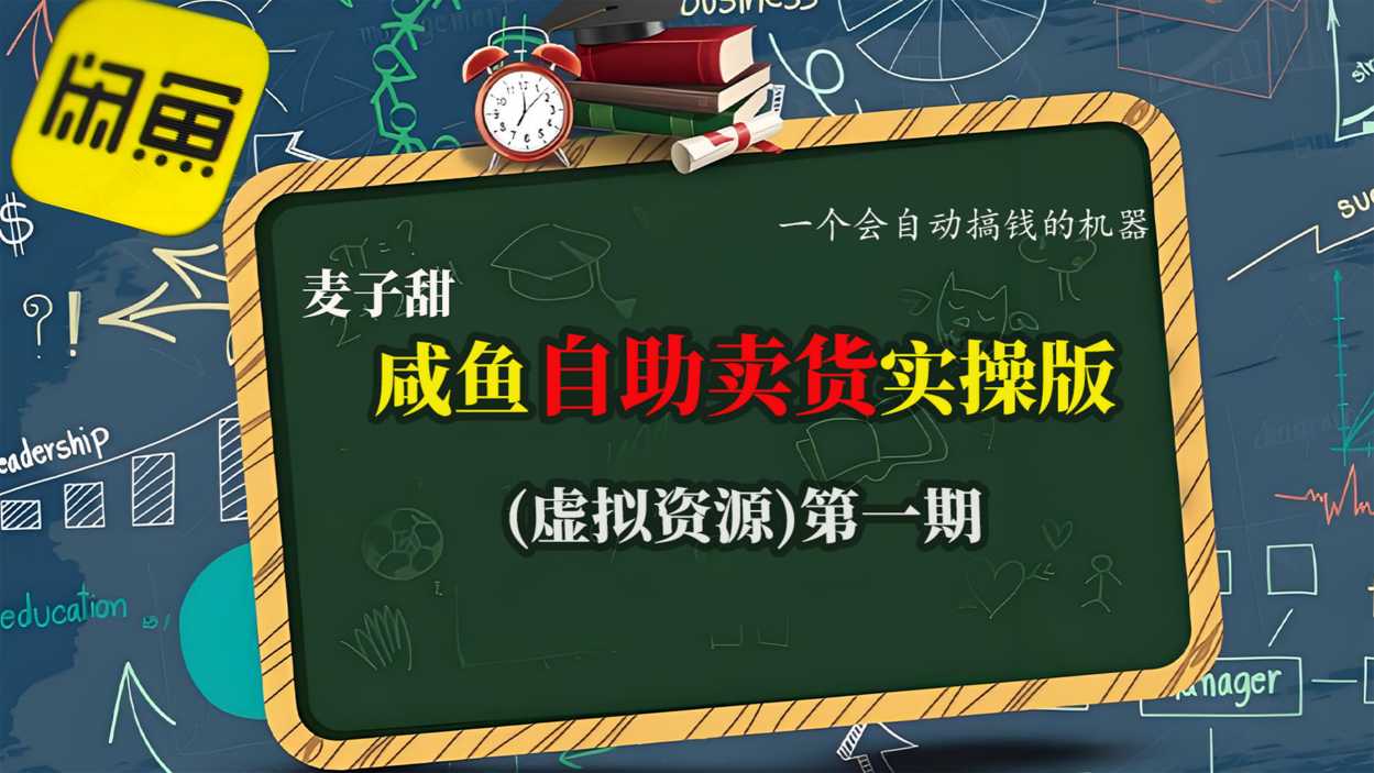 麦子甜咸鱼自助卖货实操版(虚拟资源)一个会自动搞钱的机器网创吧-网创项目资源站-副业项目-创业项目-搞钱项目网创吧