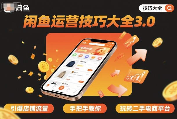 闲鱼运营技巧大全3.0,引爆店铺流量,手把手教你玩转二手电商平台网创吧-网创项目资源站-副业项目-创业项目-搞钱项目网创吧