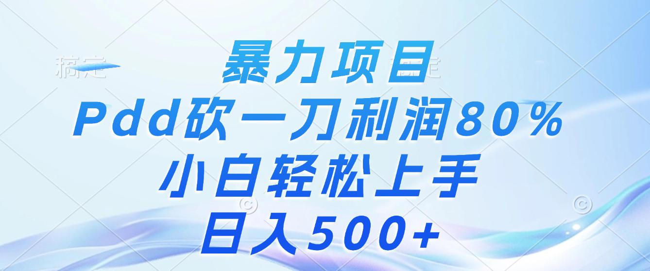 暴力项目,Pdd砍一刀,利润80%,小白轻松上手,日入500+网创吧-网创项目资源站-副业项目-创业项目-搞钱项目网创吧