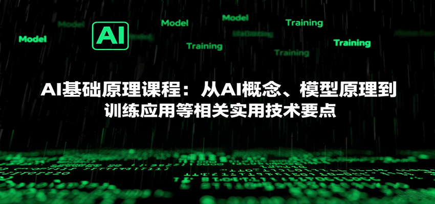 AI基础原理课程：从AI概念、模型原理到训练应用等相关实用技术要点网创吧-网创项目资源站-副业项目-创业项目-搞钱项目网创吧