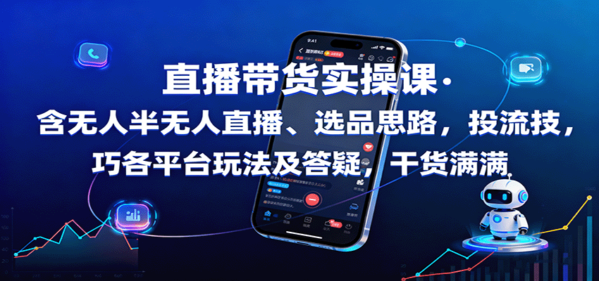 直播带货实操课:含无人半无人直播、选品思路,投流技巧,各平台玩法及答疑,干货满满网创吧-网创项目资源站-副业项目-创业项目-搞钱项目网创吧