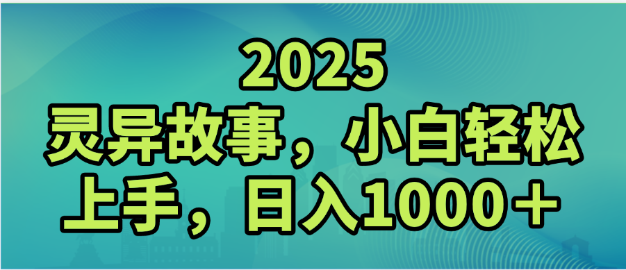 2025年灵异故事,视频号创作者分成,小白轻松上手,轻松日入1000+网创吧-网创项目资源站-副业项目-创业项目-搞钱项目网创吧