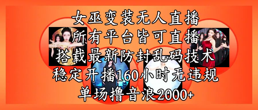 女巫变装直播最新玩法，所有直播平台皆可操作，搭载最新防飞飞乱码技术，稳定开播160小时无违规，单场撸音浪2000+网创吧-网创项目资源站-副业项目-创业项目-搞钱项目网创吧