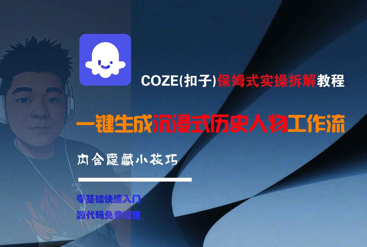 COZE-一键生成沉浸式历史人物工作流网创吧-网创项目资源站-副业项目-创业项目-搞钱项目网创吧