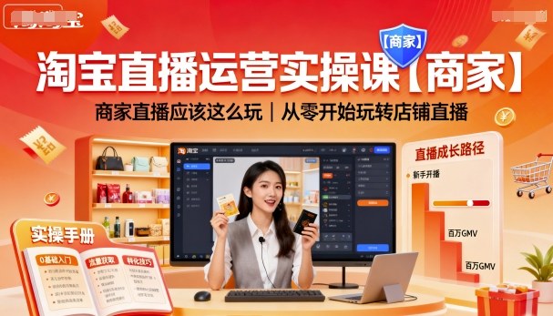 淘宝直播运营实操课【商家】，商家直播应该这么玩，从零开始玩转店铺直播网创吧-网创项目资源站-副业项目-创业项目-搞钱项目网创吧