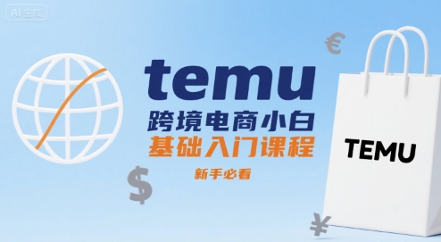 temu跨境电商小白基础入门课程，新手必看网创吧-网创项目资源站-副业项目-创业项目-搞钱项目网创吧