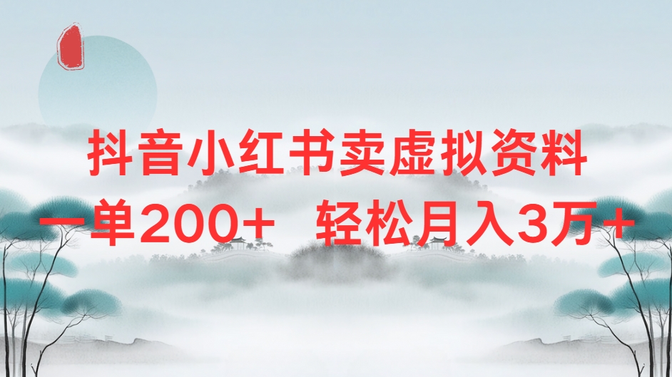 抖音小红书卖虚拟资料单200+轻松月入3万网创吧-网创项目资源站-副业项目-创业项目-搞钱项目网创吧