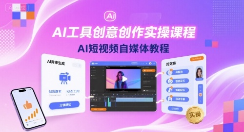AI工具创意创作实操课程，AI短视频自媒体教程网创吧-网创项目资源站-副业项目-创业项目-搞钱项目网创吧