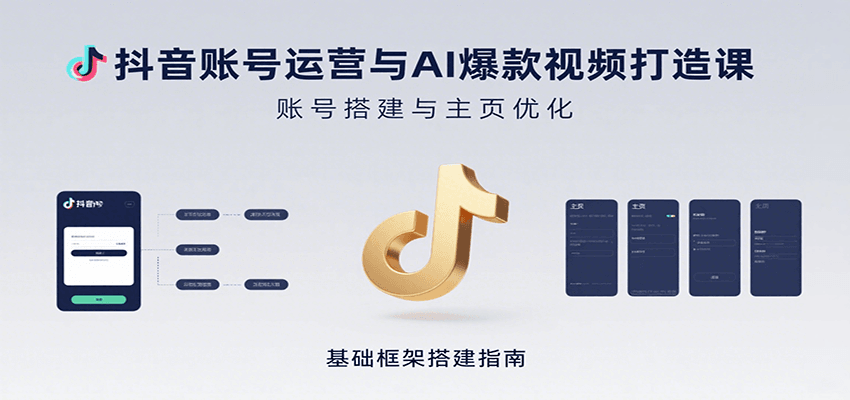 抖音账号运营与AI爆款视频打造课：含账号搭建、运营及多种AI特效视频制作方法网创吧-网创项目资源站-副业项目-创业项目-搞钱项目网创吧