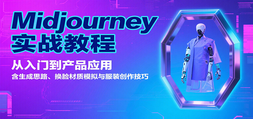 Midjourney实战教程:从入门到产品应用,含生成思路、换脸材质模拟与服装创作技巧网创吧-网创项目资源站-副业项目-创业项目-搞钱项目网创吧