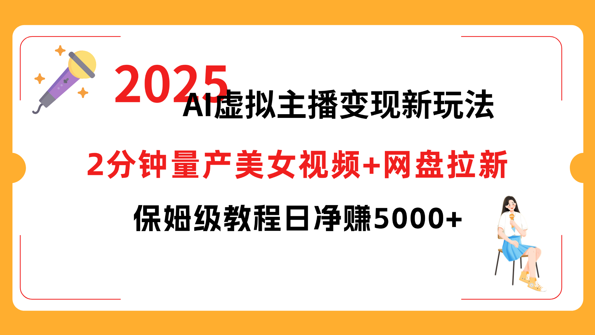2025 AI虚拟主播变现新玩法,2分钟量产美女视频+网盘拉新,保姆级教程日净赚5000+网创吧-网创项目资源站-副业项目-创业项目-搞钱项目网创吧