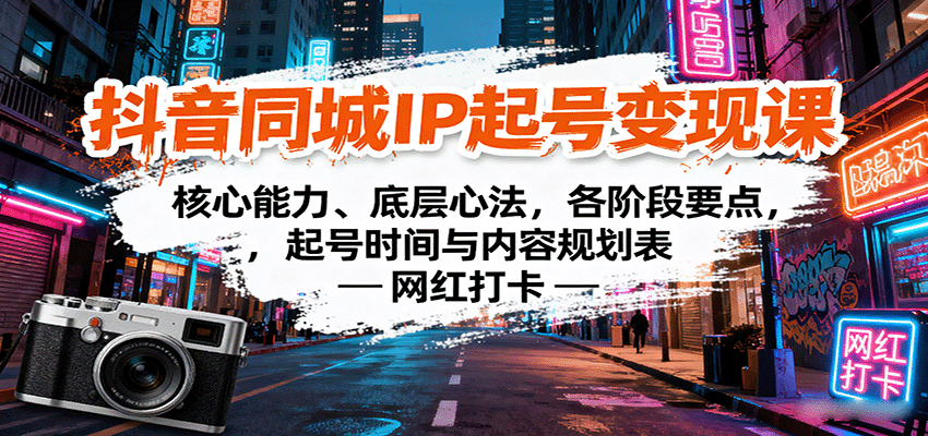 抖音同城IP起号变现课：核心能力、底层心法，各阶段要点，起号时间与内容规划表网创吧-网创项目资源站-副业项目-创业项目-搞钱项目网创吧