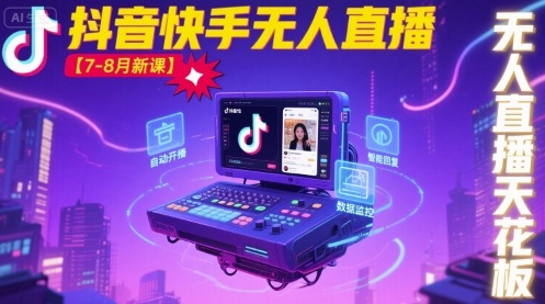 宝子哥·抖音快手无人直播【7-8月新课】无人直播天花板网创吧-网创项目资源站-副业项目-创业项目-搞钱项目网创吧