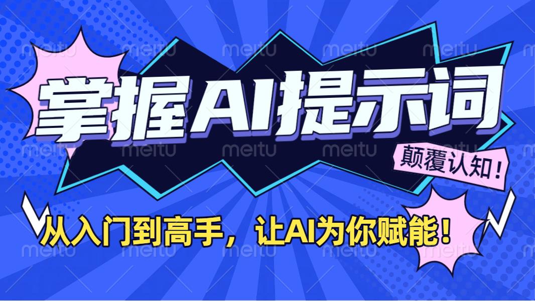 掌握AI提示词：从入门到高手，让AI成为你的超级助手！网创吧-网创项目资源站-副业项目-创业项目-搞钱项目网创吧