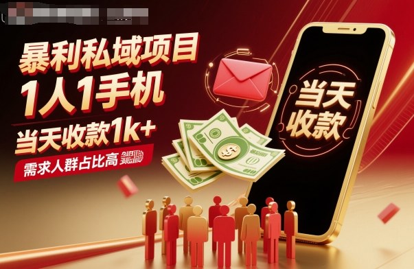 暴利私域项目1人1手机，当天收款1k+，需求人群占比高，当天就能见到钱网创吧-网创项目资源站-副业项目-创业项目-搞钱项目网创吧