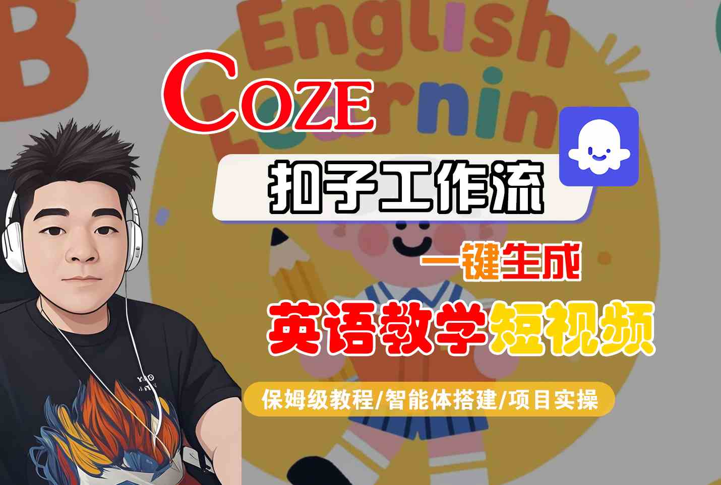 COZE扣子工作流一键生成英语教学短视频，保姆级教程-智能体搭建-项目实操网创吧-网创项目资源站-副业项目-创业项目-搞钱项目网创吧