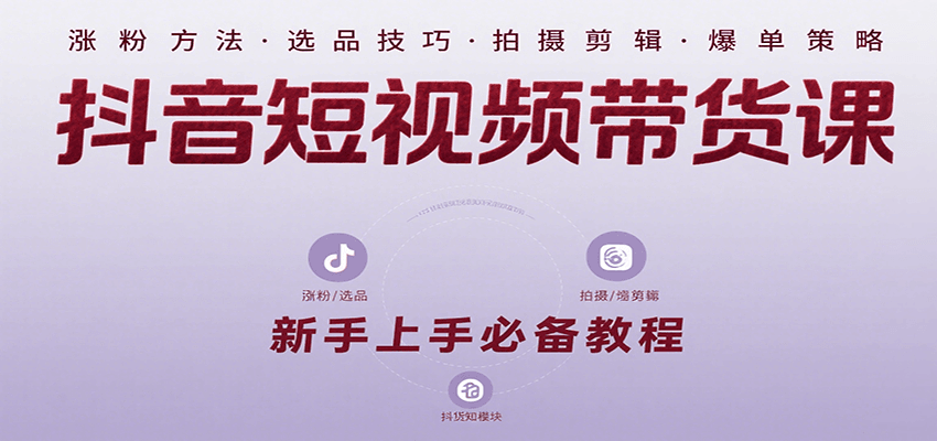 抖音短视频带货课:涵盖涨粉、选品、拍摄、剪辑等,教实操,助你从0到1实现爆单网创吧-网创项目资源站-副业项目-创业项目-搞钱项目网创吧