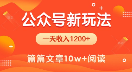 一天1.2k+，公众号流量主新玩法，操作简单容易上手网创吧-网创项目资源站-副业项目-创业项目-搞钱项目网创吧