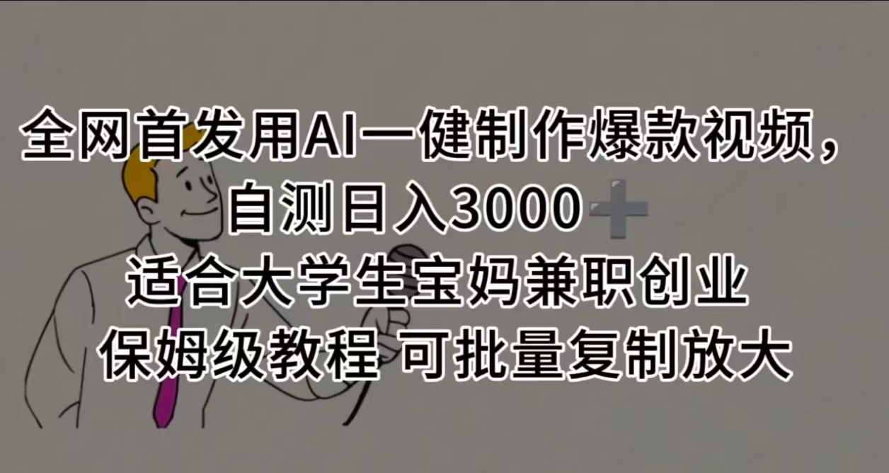 全网首发用AI一健制作爆款视频 适合大学生宝妈兼职创业 保姆级教程 可批量复制放大，自测日入3000➕网创吧-网创项目资源站-副业项目-创业项目-搞钱项目网创吧