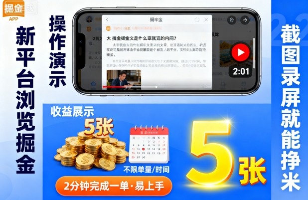 新平台浏览掘金，截图录屏就能挣米，2分钟完成一单易上手，不限单量不限时间，一天轻松5张【揭秘】网创吧-网创项目资源站-副业项目-创业项目-搞钱项目网创吧
