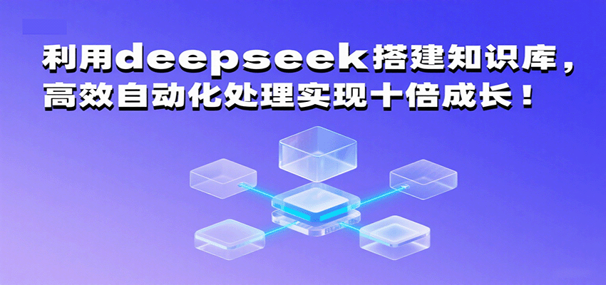 利用deepseek搭建知识库,高效自动化处理实现十倍成长!网创吧-网创项目资源站-副业项目-创业项目-搞钱项目网创吧