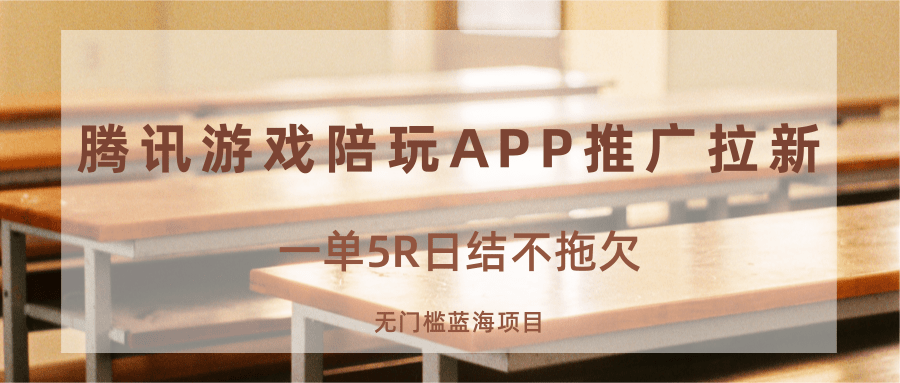 游戏陪玩APP推广拉新,一单5R日结,无门槛蓝海项目网创吧-网创项目资源站-副业项目-创业项目-搞钱项目网创吧