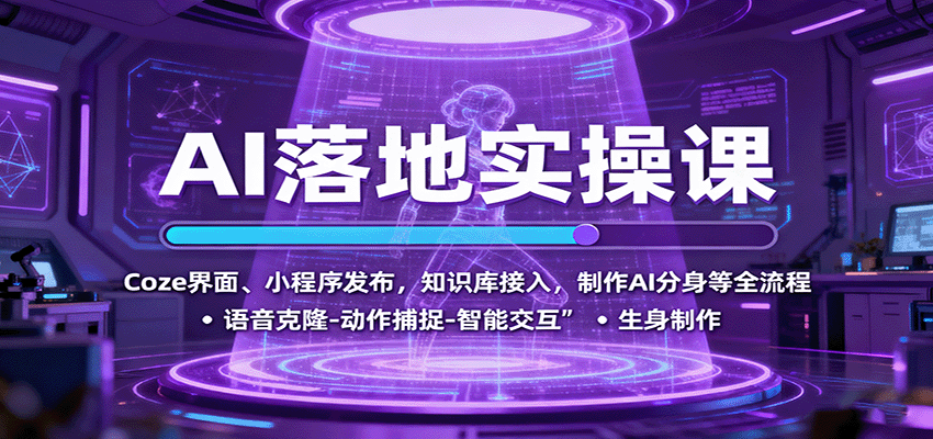 AI落地实操课:Coze界面、小程序发布,知识库接入,制作AI分身等全流程网创吧-网创项目资源站-副业项目-创业项目-搞钱项目网创吧