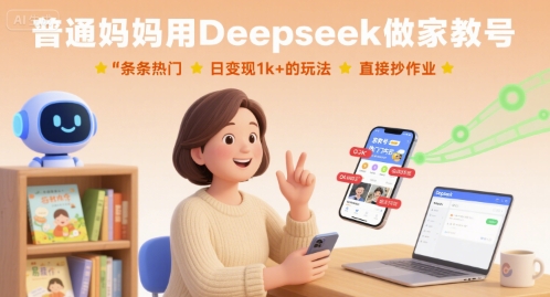 普通妈妈用Deepseek做家教号,条条热门,日变现1k+的玩法,直接抄作业网创吧-网创项目资源站-副业项目-创业项目-搞钱项目网创吧