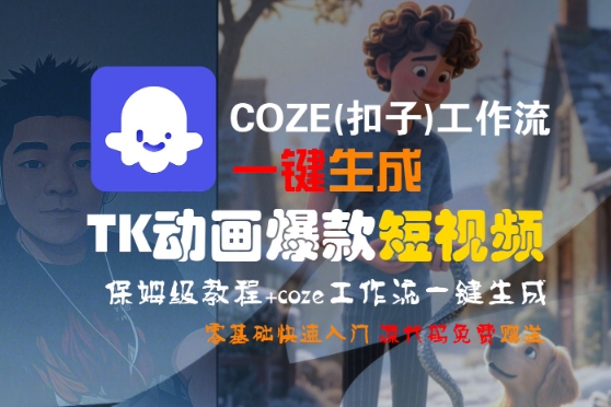 COZE(扣子)工作流一键生成TK动画爆款短视频，保姆级教程，零基础快速入门网创吧-网创项目资源站-副业项目-创业项目-搞钱项目网创吧