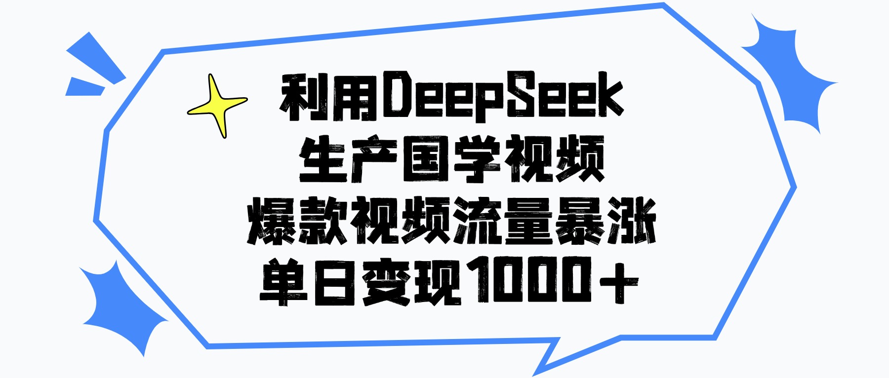 利用DeepSeek生成国学视频,爆款视频流量暴涨,单日变现1000+网创吧-网创项目资源站-副业项目-创业项目-搞钱项目网创吧