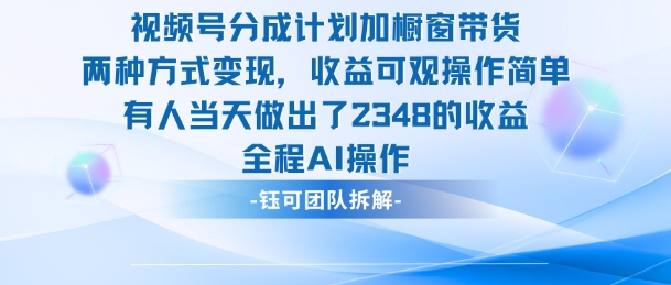 新玩法,视频号分成计划+橱窗带货,有人当天做出了2348的收益网创吧-网创项目资源站-副业项目-创业项目-搞钱项目网创吧