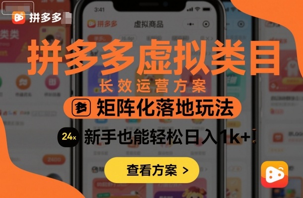 拼多多虚拟类目长效运营方案：矩阵化落地玩法，新手也能轻松日入1k+网创吧-网创项目资源站-副业项目-创业项目-搞钱项目网创吧