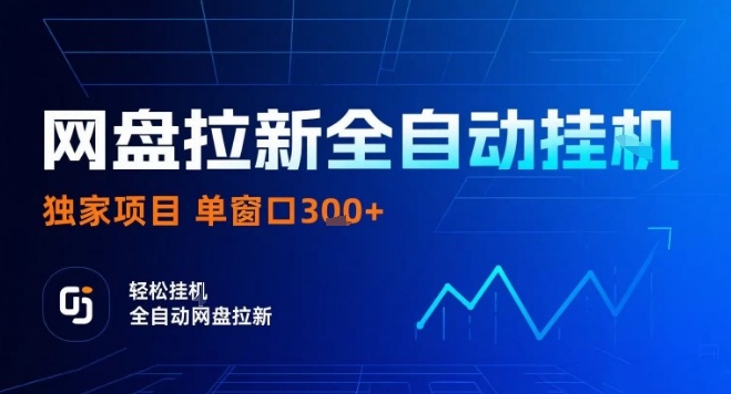 网盘全自动拉新掘金，独家技术，操作简单，单窗口轻松日入3张+ 可矩阵【揭秘】网创吧-网创项目资源站-副业项目-创业项目-搞钱项目网创吧