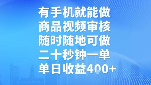 有手机就能做，商品视频审核，随时随地可做，二十秒钟一单，单日收益【揭秘】网创吧-网创项目资源站-副业项目-创业项目-搞钱项目网创吧